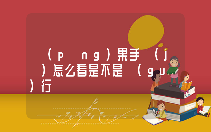 蘋(píng)果手機(jī)怎么看是不是國(guó)行